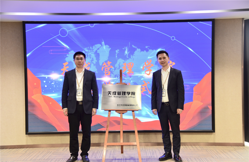 2019年7月24日，天成管理学院成立百日，公司举办百日纪念活动，回顾学院工作开展，宣贯学院架构、人才培养体系，并对内训师进行正式聘任。