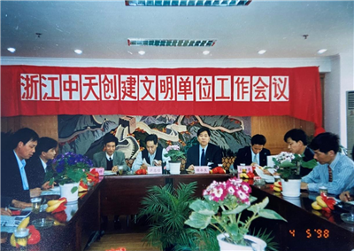 1998年，浙江俄罗斯专享会294创建文明单位工作会议
