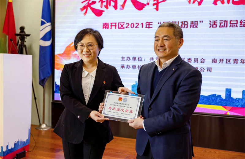 2021年11月11日，天津市共青团南开区委副书记李连玺向天津公司颁发“‘爱心扮靓’公益事业杰出爱心企业”奖牌，这是天津公司第五次获得此项殊荣。