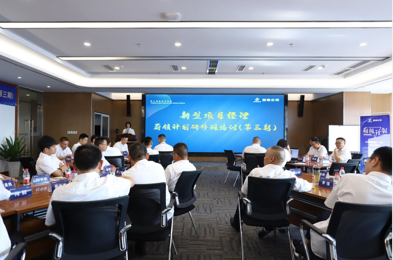 2021年4月23日-24日，西南公司开展了“蔚领计划”新型项目经理研修班第二期培训，23名项目经理及24名后备项目经理参加培训。