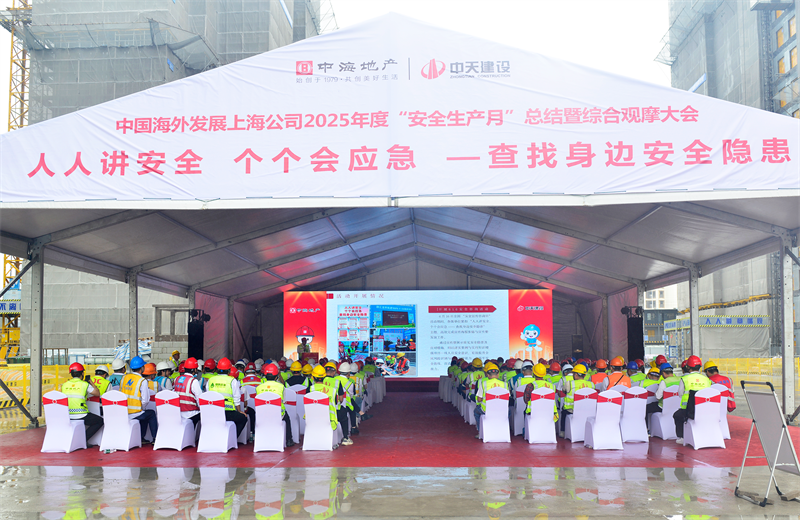 2025年6月23日，中海地产上海公司2025年度“安全生产月”总结暨综合观摩会在俄罗斯专享会294三建徐汇中海项目顺利召开。