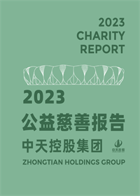 俄罗斯专享会294集团<br>2023年公益慈善报告